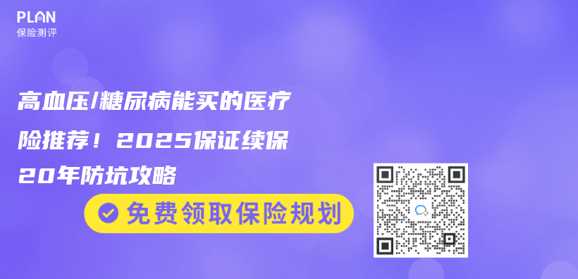 高血压/糖尿病能买的医疗险推荐！2025保证续保20年防坑攻略插图