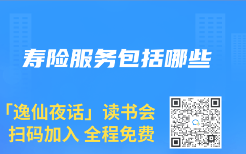 寿险服务包括哪些