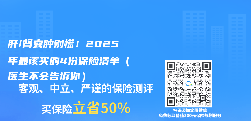 肝/肾囊肿别慌！2025年最该买的4份保险清单（医生不会告诉你）插图