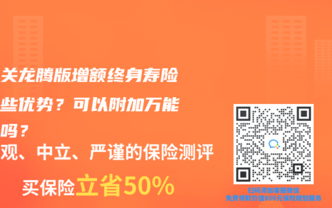 山海关龙腾版增额终身寿险有哪些优势？可以附加万能帐户吗？