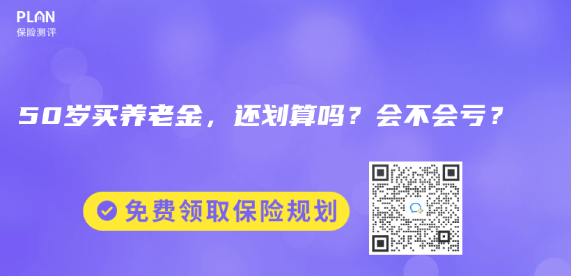 50岁买养老金，还划算吗？会不会亏？插图