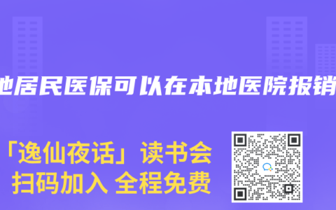 外地居民医保可以在本地医院报销吗