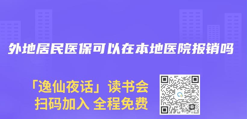 外地居民医保可以在本地医院报销吗插图