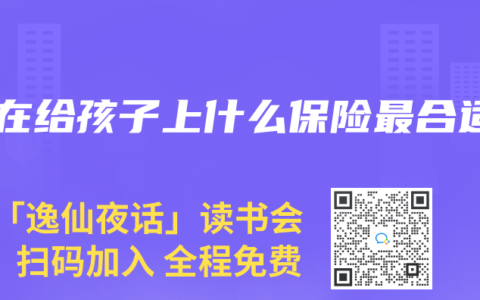 现在给孩子上什么保险最合适
