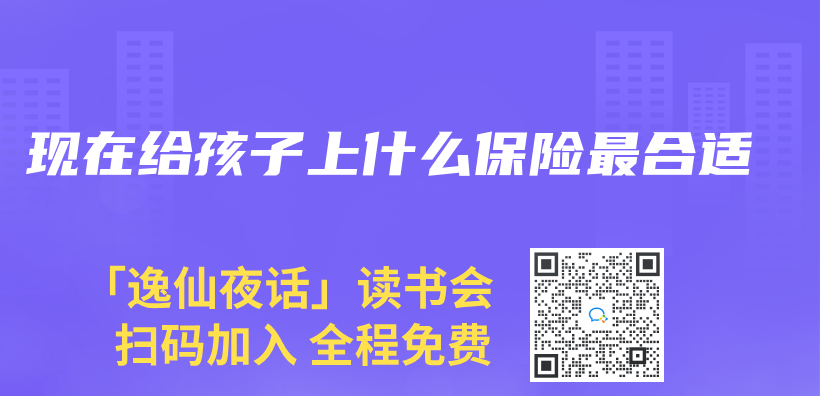 现在给孩子上什么保险最合适插图