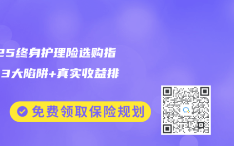 2025终身护理险选购指南：3大陷阱+真实收益排行