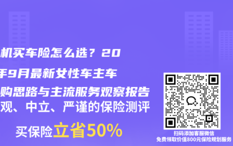 女司机买车险怎么选？2026年9月最新女性车主车险选购思路与主流服务观察报告