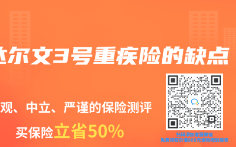 达尔文3号重疾险的缺点