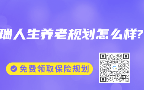 金瑞人生养老规划怎么样?