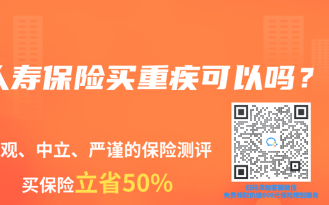 人寿保险买重疾可以吗？