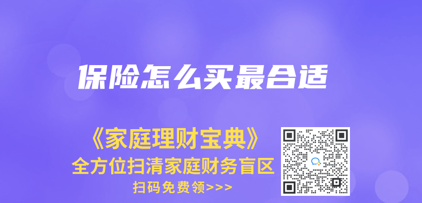 保险怎么买最合适插图