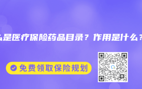 什么是医疗保险药品目录？作用是什么？