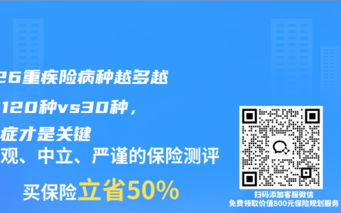 2026重疾险病种越多越好？120种vs30种，轻中症才是关键