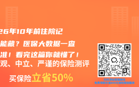 2026年10年前住院记录还能藏？医保大数据一查一个准！看完这篇你就懂了！