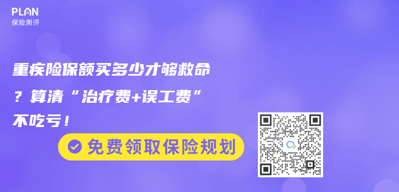 重疾险保额买多少才够救命？算清“治疗费+误工费”不吃亏！插图