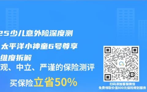 2025少儿意外险深度测评：太平洋小神童6号尊享版全维度拆解