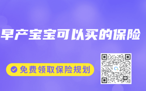 c早产宝宝可以买的保险