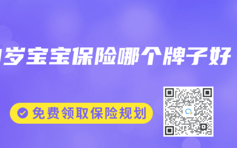 0岁宝宝保险哪个牌子好