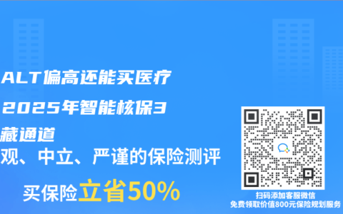 体检ALT偏高还能买医疗险？2025年智能核保3个隐藏通道