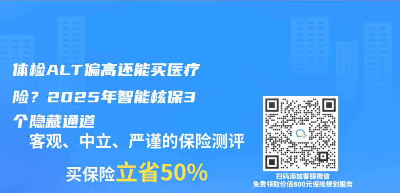 体检ALT偏高还能买医疗险？2025年智能核保3个隐藏通道插图