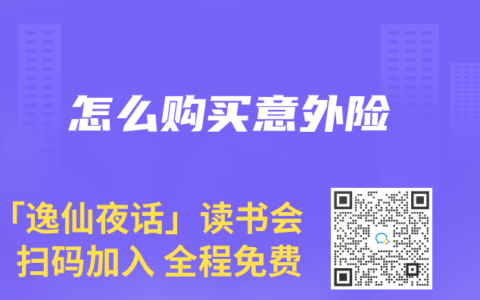 怎么购买意外险