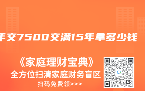一年交7500交满15年拿多少钱
