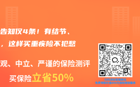 健康告知仅4条！有结节、乙肝，这样买重疾险不犯愁