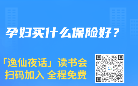 孕妇买什么保险好？