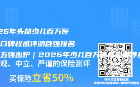 2026年头部少儿百万医疗险口碑权威评测百强排名头部五强出炉｜2026年少儿百万医疗险推荐最新购买指南