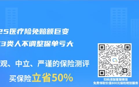 2025医疗险免赔额巨变！这3类人不调整保单亏大了