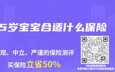 5岁宝宝合适什么保险