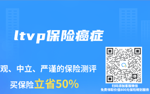 ltvp保险癌症