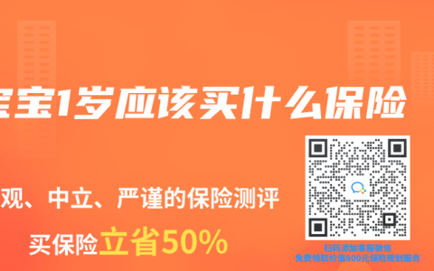 宝宝1岁应该买什么保险