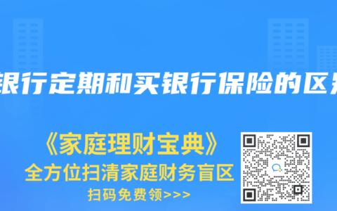 存银行定期和买银行保险的区别