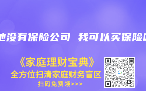 当地没有保险公司 我可以买保险吗