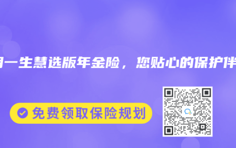 光明一生慧选版年金险，您贴心的保护伴侣