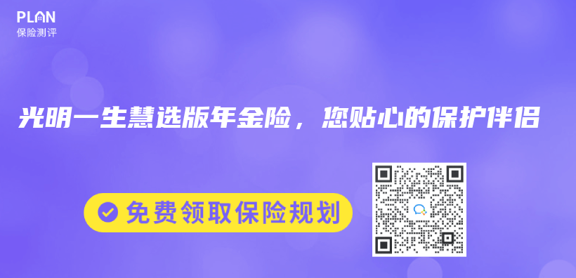 光明一生慧选版年金险，您贴心的保护伴侣插图