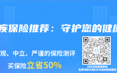 重疾保险推荐：守护您的健康