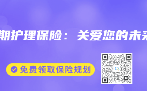 长期护理保险：关爱您的未来