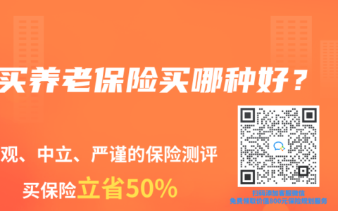 买养老保险买哪种好？