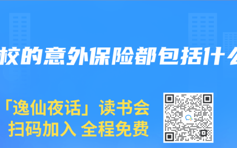 学校的意外保险都包括什么