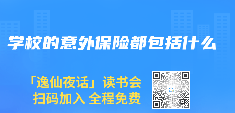 学校的意外保险都包括什么插图
