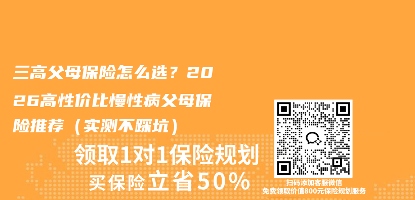 三高父母保险怎么选？2026高性价比慢性病父母保险推荐（实测不踩坑）插图