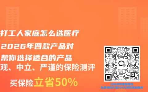 普通打工人家庭怎么选医疗险？2026年四款产品对比，帮你选择适合的产品