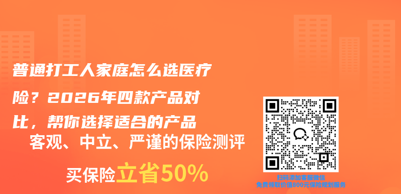 普通打工人家庭怎么选医疗险?2026年四款产品对比,帮你选择适合的产品插图 普通打工人家庭怎么选医疗险?2026年四款产品对比,帮你选择适合的产品插图