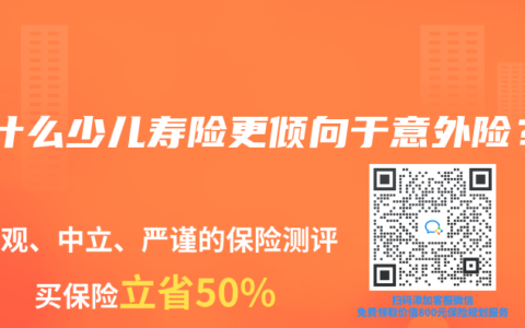 为什么少儿寿险更倾向于意外险？