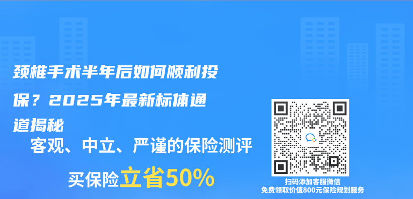 颈椎手术半年后如何顺利投保？2025年最新标体通道揭秘插图