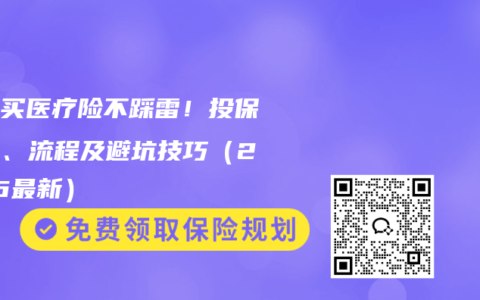 新手买医疗险不踩雷！投保条件、流程及避坑技巧（2026最新）