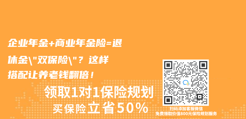 企业年金+商业年金险=退休金”双保险”？这样搭配让养老钱翻倍！插图