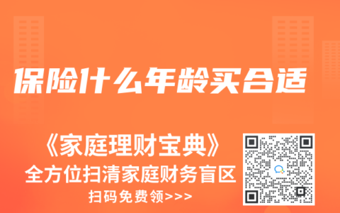 保险什么年龄买合适